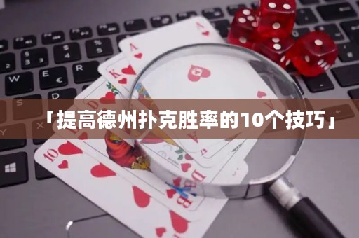 「提高德州撲克勝率的10個技巧」