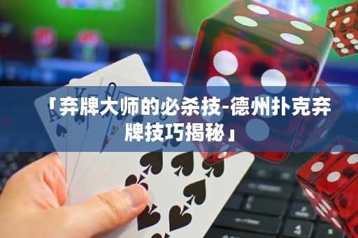 「棄牌大師的必殺技-德州撲克棄牌技巧揭秘」