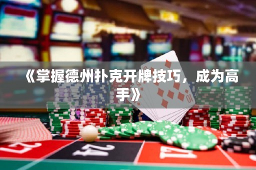 《掌握德州撲克開牌技巧，成為高手》
