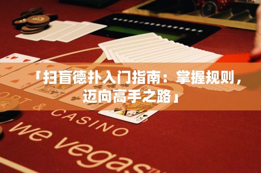 「掃盲德?lián)淙腴T指南：掌握規(guī)則，邁向高手之路」