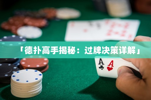 「德?lián)涓呤纸颐兀哼^牌決策詳解」