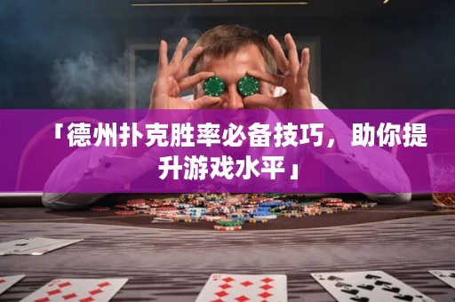 「德州撲克勝率必備技巧，助你提升游戲水平」