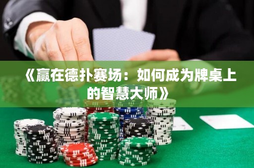 《贏在德?lián)滟悎觯喝绾纬蔀榕谱郎系闹腔鄞髱煛? title=