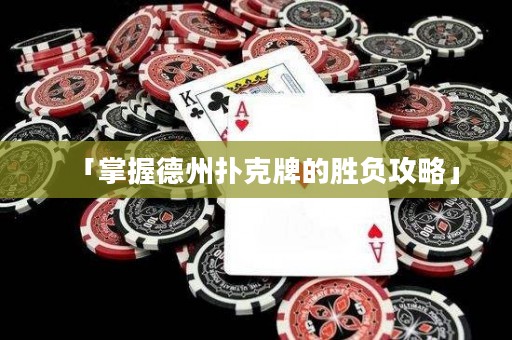 「掌握德州撲克牌的勝負攻略」