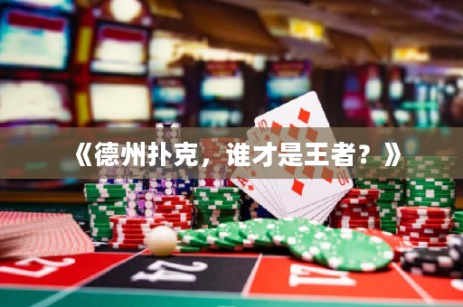 《德州撲克，誰(shuí)才是王者？》