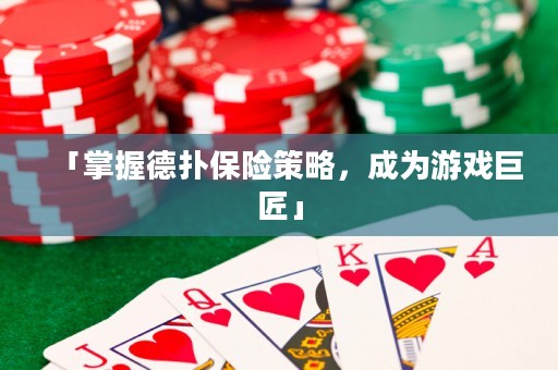 「掌握德?lián)浔ｋU策略，成為游戲巨匠」
