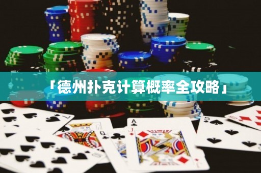 「德州撲克計算概率全攻略」