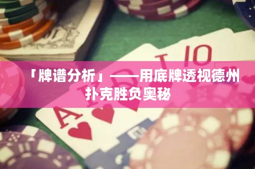 「牌譜分析」——用底牌透視德州撲克勝負奧秘