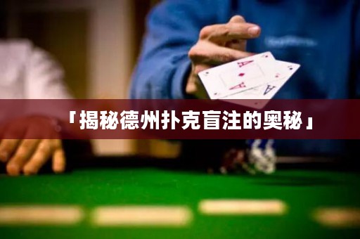「揭秘德州撲克盲注的奧秘」