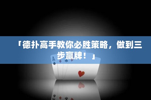 「德?lián)涓呤纸棠惚貏俨呗?，做到三步贏牌！」