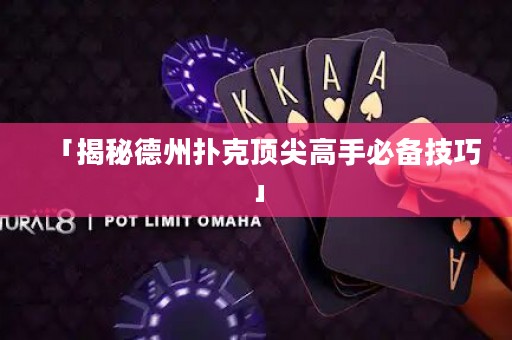 「揭秘德州撲克頂尖高手必備技巧」