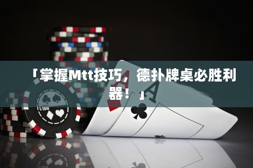 「掌握Mtt技巧，德?lián)渑谱辣貏倮?！? title=