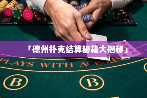 「德州撲克結(jié)算秘籍大揭秘」