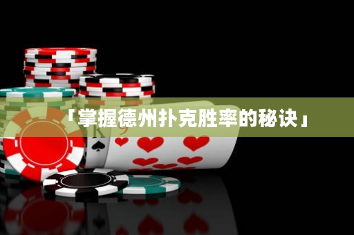 「掌握德州撲克勝率的秘訣」
