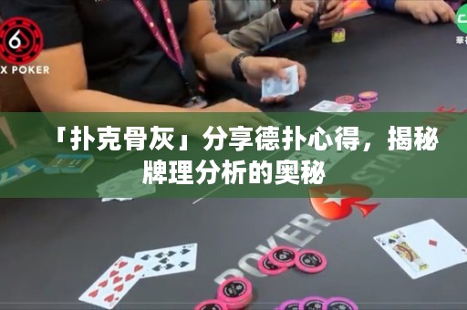 「撲克骨灰」分享德?lián)湫牡?，揭秘牌理分析的奧秘