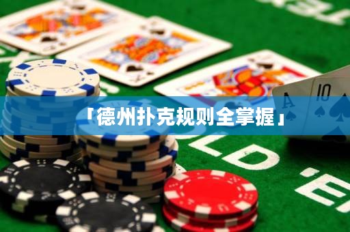 「德州撲克規(guī)則全掌握」