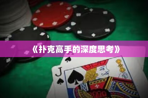 《撲克高手的深度思考》