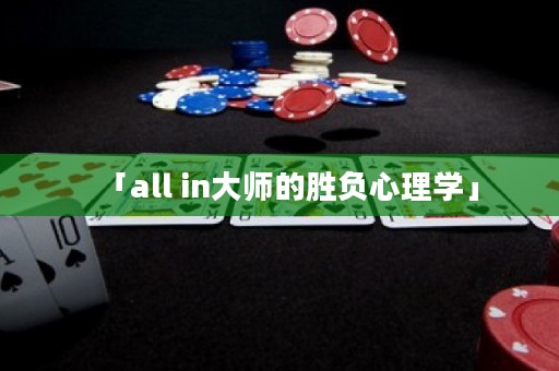 「all in大師的勝負(fù)心理學(xué)」