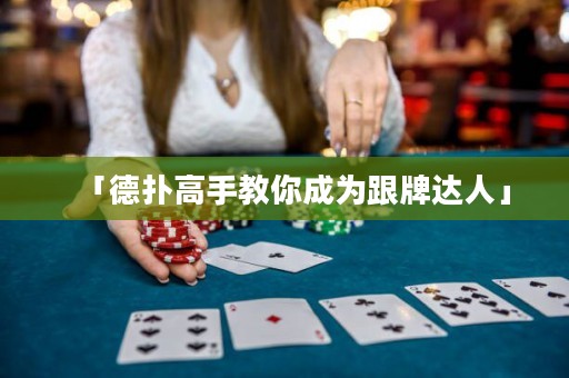 「德?lián)涓呤纸棠愠蔀楦七_人」