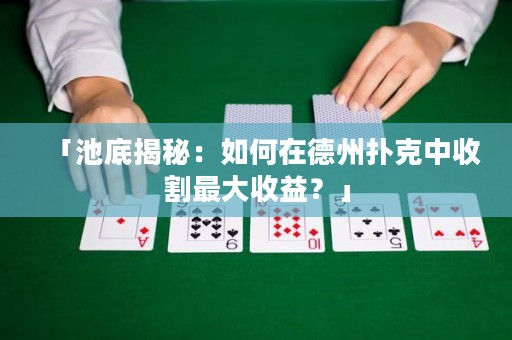 「池底揭秘：如何在德州撲克中收割最大收益？」
