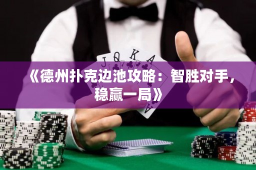 《德州撲克邊池攻略：智勝對(duì)手，穩(wěn)贏一局》