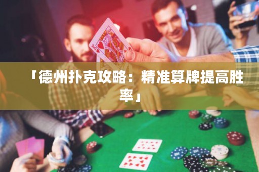 「德州撲克攻略：精準(zhǔn)算牌提高勝率」