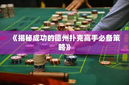 《揭秘成功的德州撲克高手必備策略》