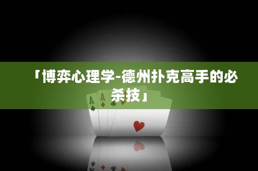 「博弈心理學(xué)-德州撲克高手的必殺技」