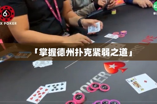 「掌握德州撲克緊弱之道」